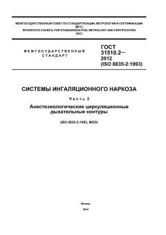 GOST 31510.2-2012