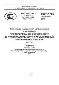 GOST R ISO 16100-1-2012