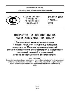 GOST R ISO 17925-2012