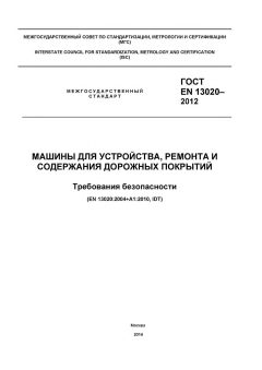 GOST EN 13020-2012