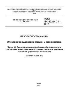 GOST IEC 60204-31-2012
