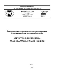 GOST R 55884-2013