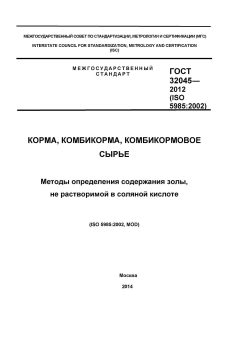 GOST 32045-2012