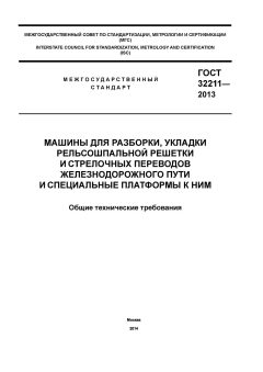 GOST 32211-2013