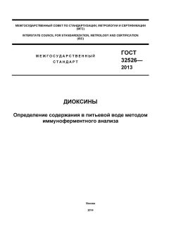 GOST 32526-2013
