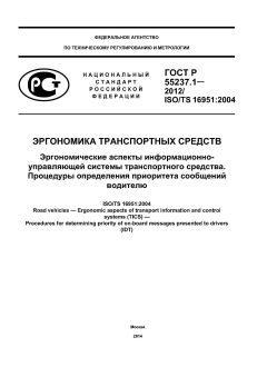 GOST R 55237.1-2012