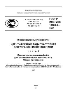 GOST R ISO/IEC 18000-6-2013