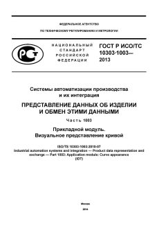 GOST R ISO/TS 10303-1003-2013