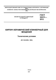 GOST 32311-2012
