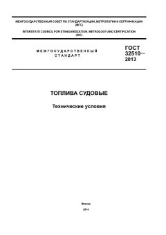 GOST 32510-2013