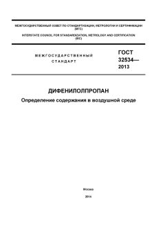 GOST 32534-2013