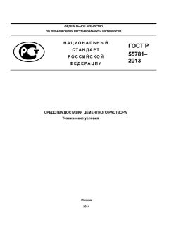 GOST R 55781-2013