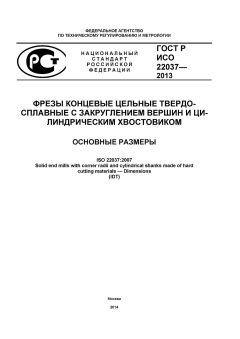 GOST R ISO 22037-2013
