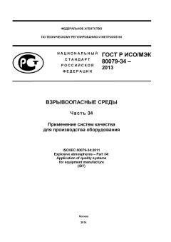 GOST R ISO/IEC 80079-34-2013