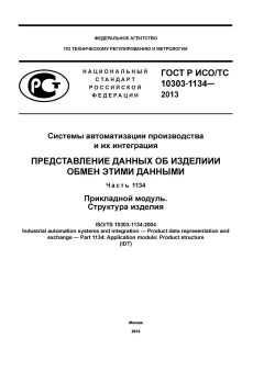 GOST R ISO/TS 10303-1134-2013