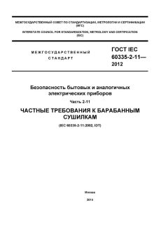 GOST IEC 60335-2-11-2012