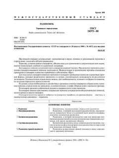 GOST 24375-80