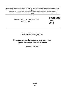 GOST ISO 3405-2013