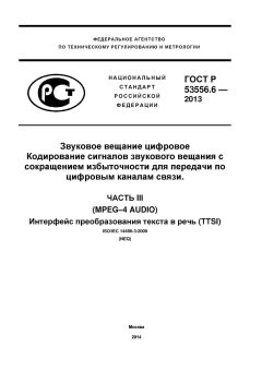 GOST R 53556.6-2013