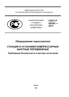 GOST R 55164-2012