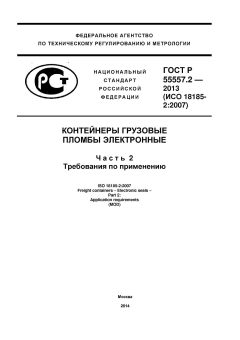 GOST R 55557.2-2013