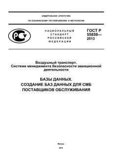 GOST R 55859-2013