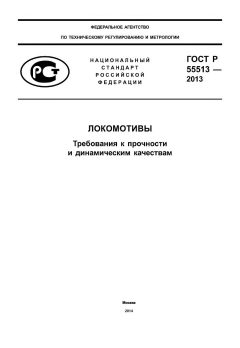 GOST R 55513-2013