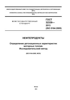 GOST 32339-2013