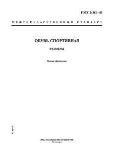 GOST 24382-80