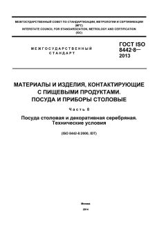 GOST ISO 8442-8-2013