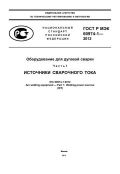 GOST R IEC 60974-1-2012