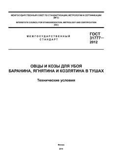 GOST 31777-2012