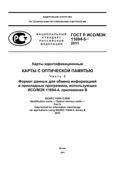 GOST R ISO/IEC 11694-5-2011