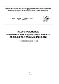 GOST 31647-2012