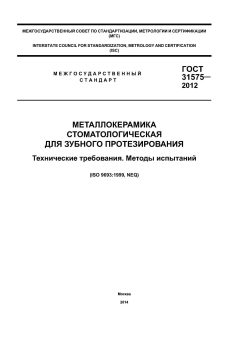 GOST 31575-2012