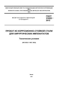 GOST 31622-2012