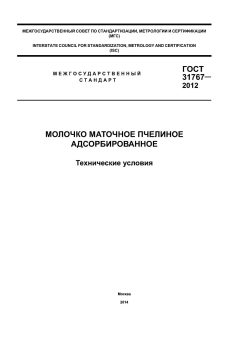 GOST 31767-2012