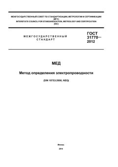 GOST 31770-2012