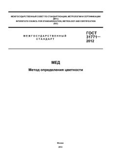 GOST 31771-2012