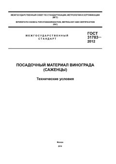 GOST 31783-2012