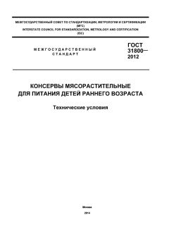 GOST 31800-2012