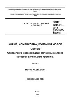 GOST 32044.1-2012