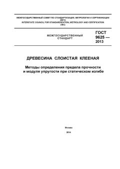 GOST 9625-2013