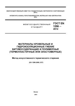 GOST EN 1296-2012