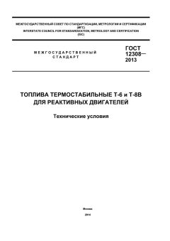 GOST 12308-2013