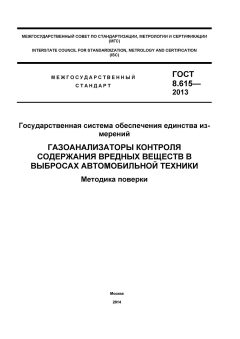 GOST 8.615-2013
