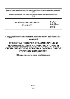 GOST 8.629-2013