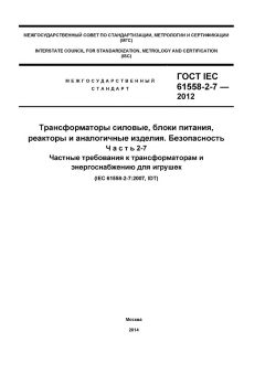 GOST IEC 61558-2-7-2012