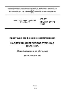 GOST ISO/TR 24475-2013