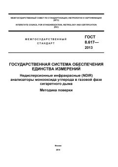 GOST 8.617-2013
